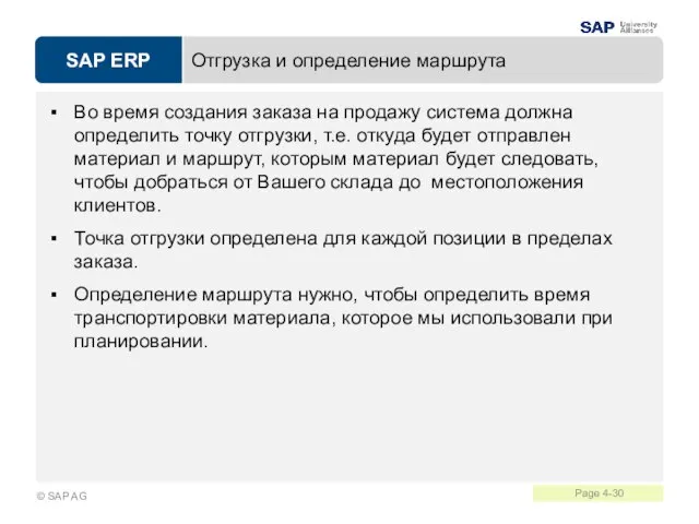 Отгрузка и определение маршрута Во время создания заказа на продажу система должна