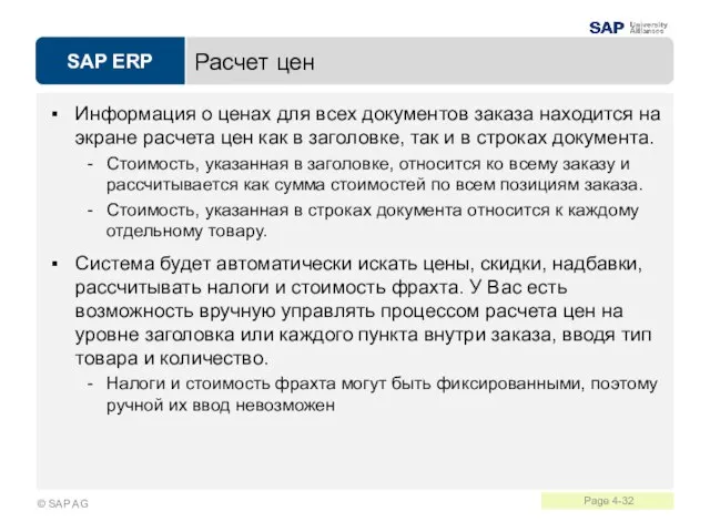 Расчет цен Информация о ценах для всех документов заказа находится на экране