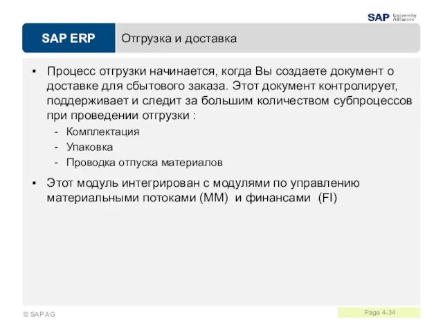 Отгрузка и доставка Процесс отгрузки начинается, когда Вы создаете документ о доставке