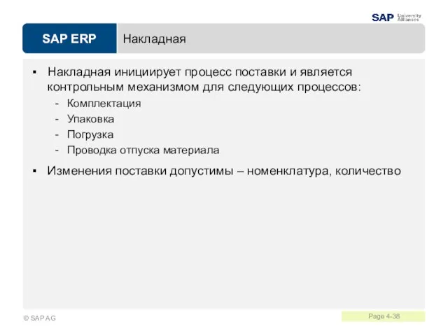 Накладная Накладная инициирует процесс поставки и является контрольным механизмом для следующих процессов: