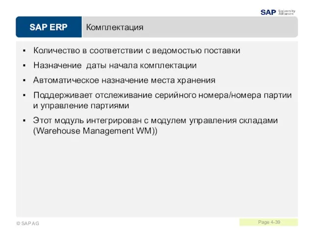 Комплектация Количество в соответствии с ведомостью поставки Назначение даты начала комплектации Автоматическое