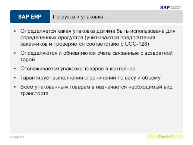 Погрузка и упаковка Определяется какая упаковка должна быть использована для определенных продуктов