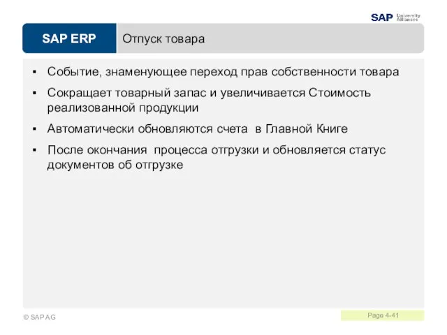 Отпуск товара Событие, знаменующее переход прав собственности товара Сокращает товарный запас и