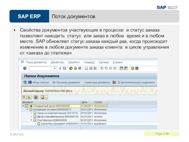 Поток документов Свойства документов участвующих в процессе и статус заказа позволяют находить