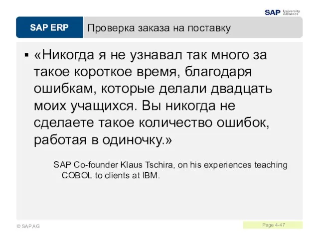 Проверка заказа на поставку «Никогда я не узнавал так много за такое