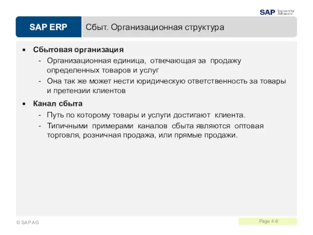 Сбыт. Организационная структура Сбытовая организация Организационная единица, отвечающая за продажу определенных товаров