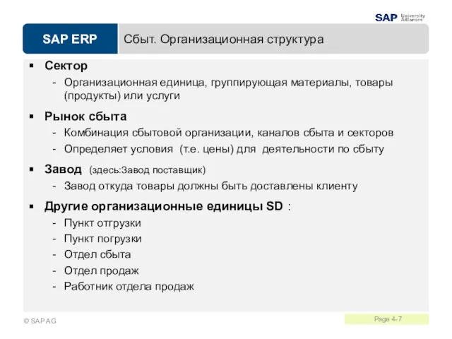 Сбыт. Организационная структура Сектор Организационная единица, группирующая материалы, товары (продукты) или услуги