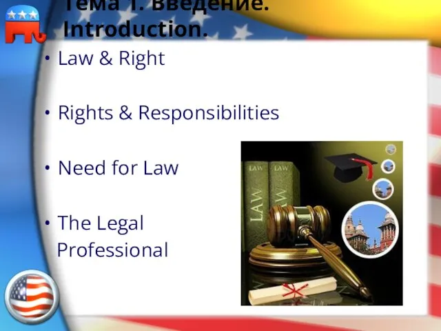 Тема 1. Введение. Introduction. Law & Right Rights & Responsibilities Need for Law The Legal Professional
