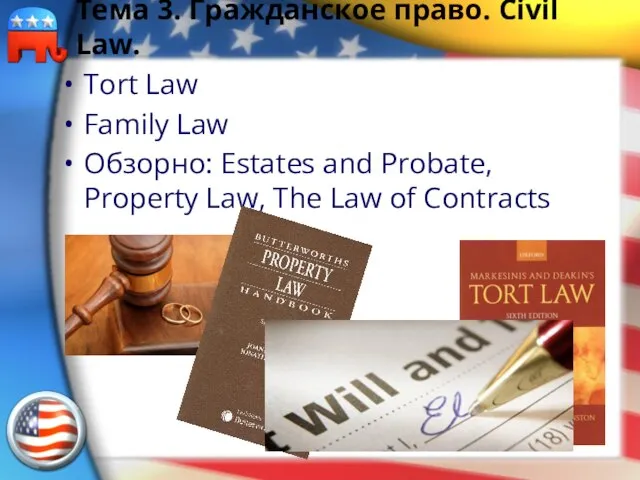 Тема 3. Гражданское право. Civil Law. Tort Law Family Law Обзорно: Estates