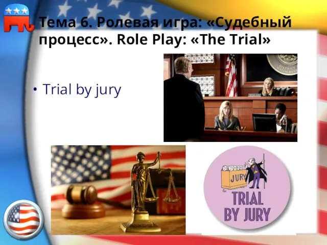 Тема 6. Ролевая игра: «Судебный процесс». Role Play: «The Trial» Trial by jury