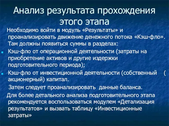 Анализ результата прохождения этого этапа Необходимо войти в модуль «Результаты» и проанализировать