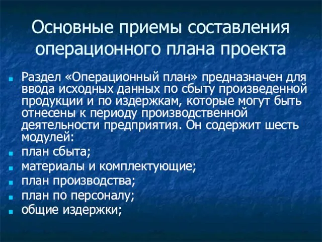 Основные приемы составления операционного плана проекта Раздел «Операционный план» предназначен для ввода