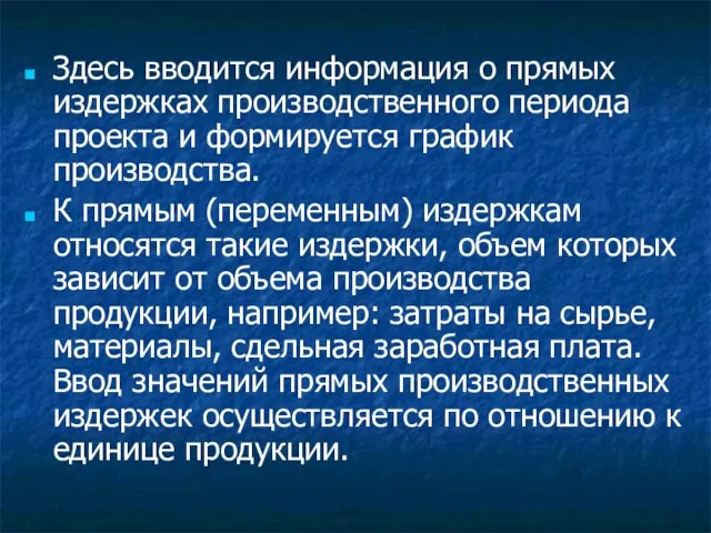 Здесь вводится информация о прямых издержках производственного периода проекта и формируется график