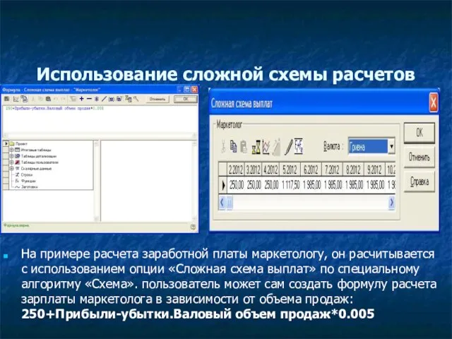 Использование сложной схемы расчетов На примере расчета заработной платы маркетологу, он расчитывается