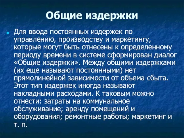 Общие издержки Для ввода постоянных издержек по управлению, производ­ству и маркетингу, которые