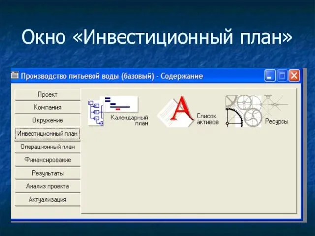 Окно «Инвестиционный план»