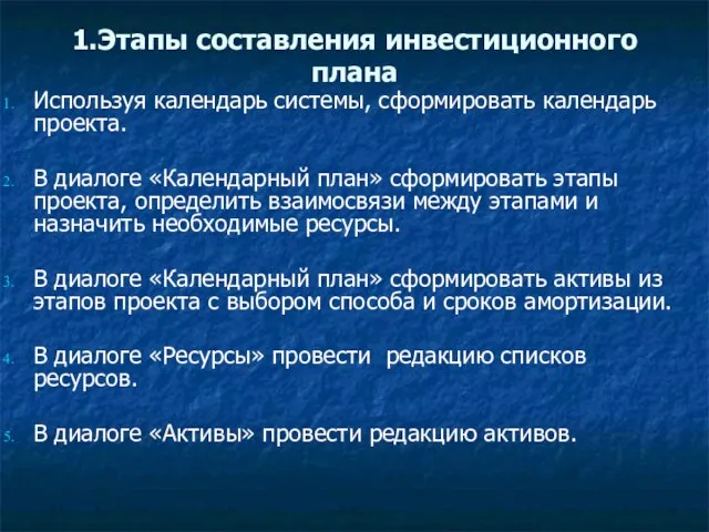 1.Этапы составления инвестиционного плана Используя календарь системы, сформировать календарь проекта. В диалоге