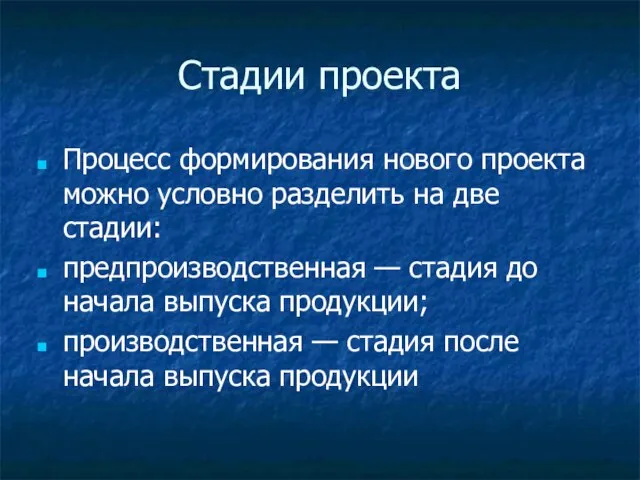 Стадии проекта Процесс формирования нового проекта можно условно разделить на две стадии: