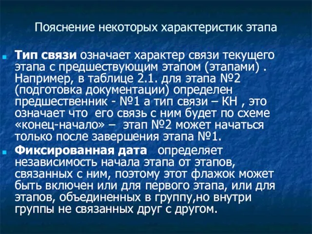 Пояснение некоторых характеристик этапа Тип связи означает характер связи текущего этапа с