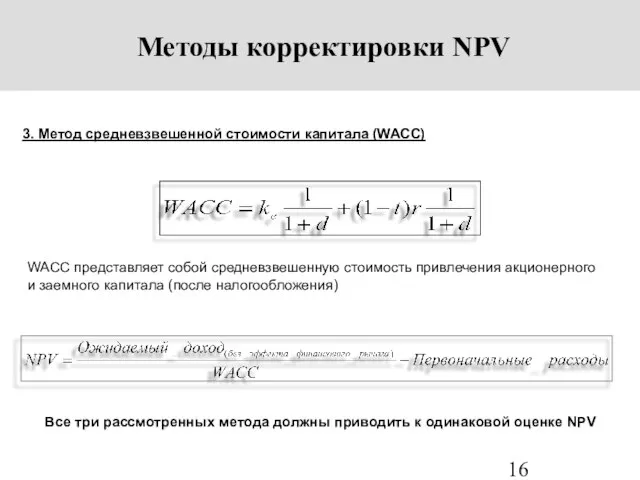 Методы корректировки NPV 3. Метод средневзвешенной стоимости капитала (WACC) WACC представляет собой