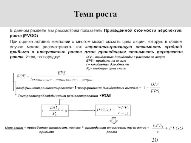 Темп роста В данном разделе мы рассмотрим показатель Приведенной стоимости перспектив роста