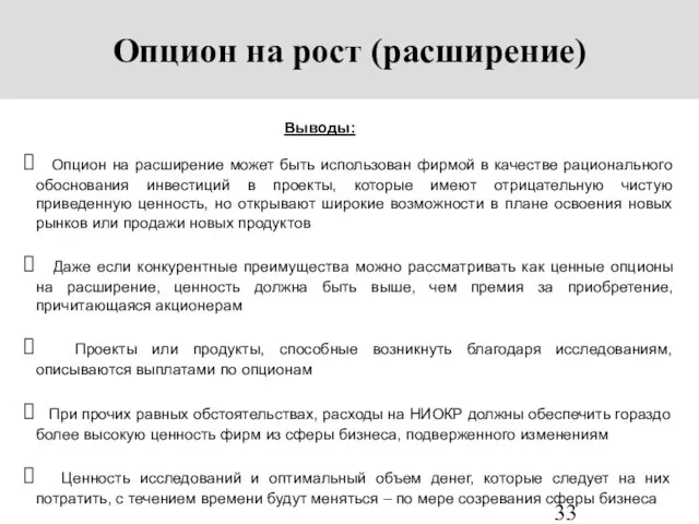 Выводы: Опцион на расширение может быть использован фирмой в качестве рационального обоснования