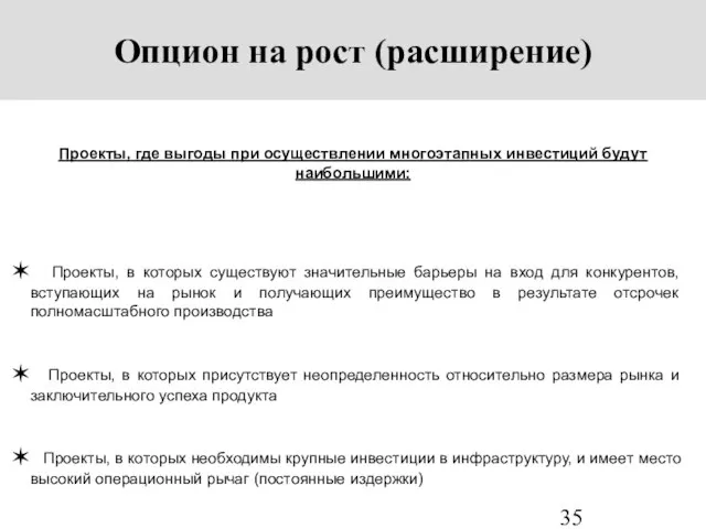 Опцион на рост (расширение) Проекты, где выгоды при осуществлении многоэтапных инвестиций будут