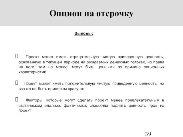 Опцион на отсрочку Выводы: Проект может иметь отрицательную чистую приведенную ценность, основанную