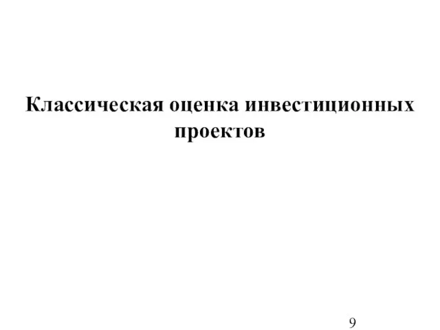 Классическая оценка инвестиционных проектов