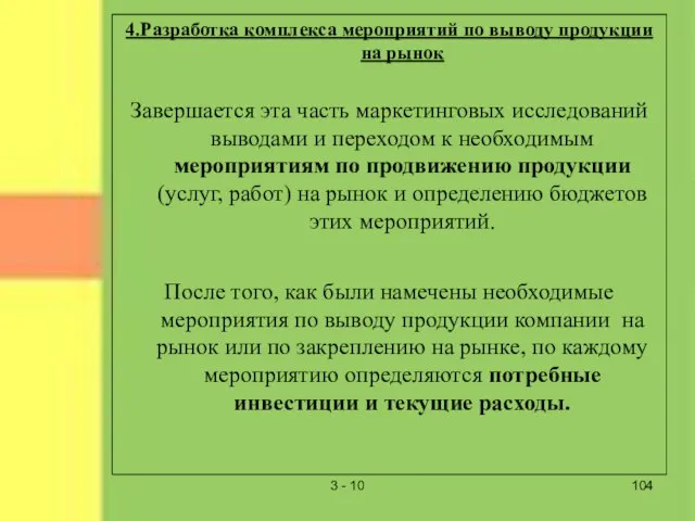 3 - 10 4.Разработка комплекса мероприятий по выводу продукции на рынок Завершается