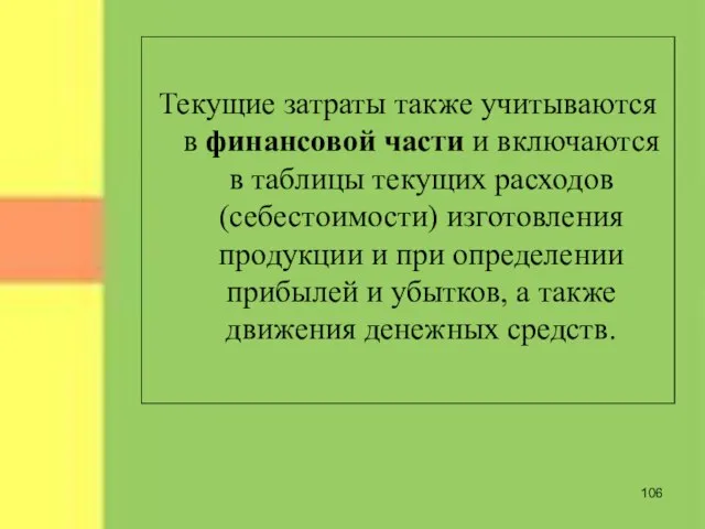 Текущие затраты также учитываются в финансовой части и включаются в таблицы текущих