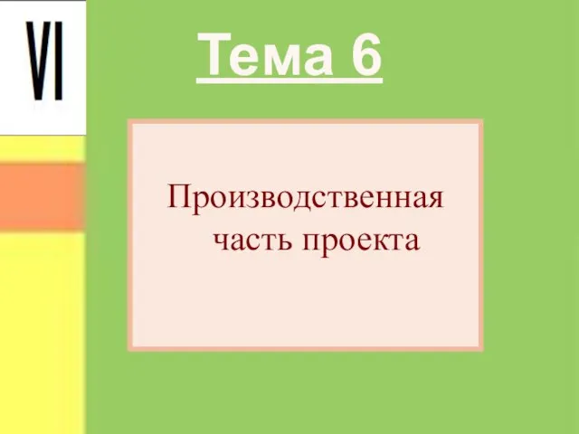 Тема 6 Производственная часть проекта