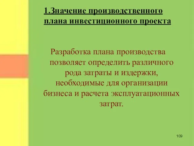 Разработка плана производства позволяет определить различного рода затраты и издержки, необходимые для