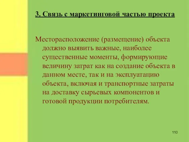 Месторасположение (размещение) объекта должно выявить важные, наиболее существенные моменты, формирующие величину затрат