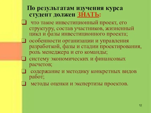 По результатам изучения курса студент должен ЗНАТЬ: что такое инвестиционный проект, его