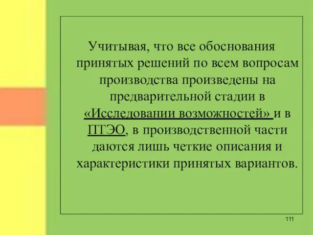 Учитывая, что все обоснования принятых решений по всем вопросам производства произведены на