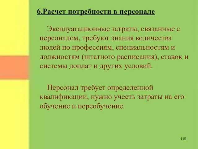 Эксплуатационные затраты, связанные с персоналом, требуют знания количества людей по профессиям, специальностям