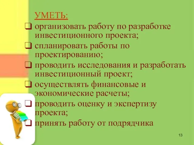 УМЕТЬ: организовать работу по разработке инвестиционного проекта; спланировать работы по проектированию; проводить