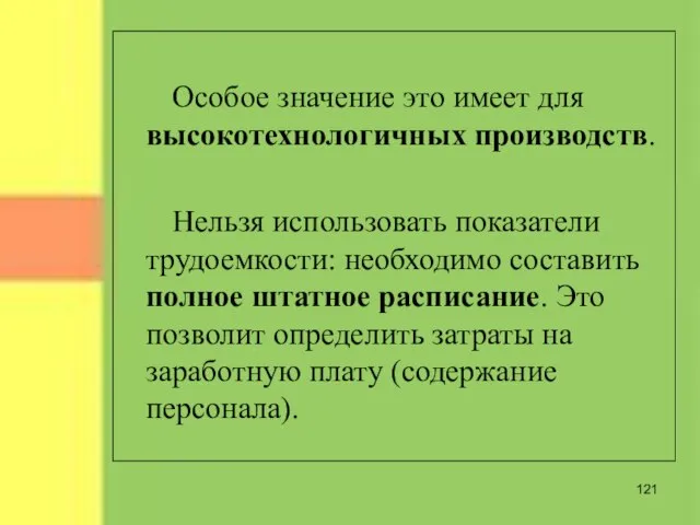 Особое значение это имеет для высокотехнологичных производств. Нельзя использовать показатели трудоемкости: необходимо