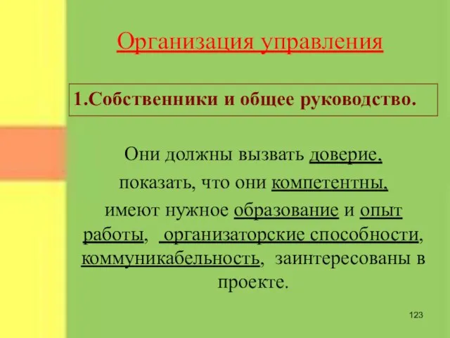 Организация управления 1.Собственники и общее руководство. Они должны вызвать доверие, показать, что