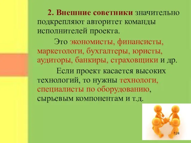 2. Внешние советники значительно подкрепляют авторитет команды исполнителей проекта. Это экономисты, финансисты,