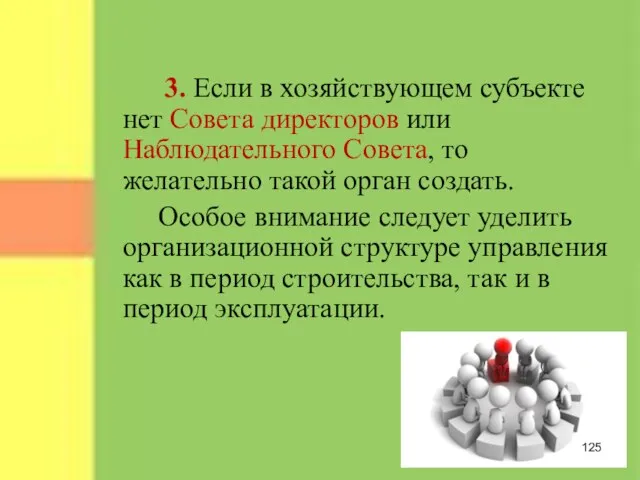 3. Если в хозяйствующем субъекте нет Совета директоров или Наблюдательного Совета, то