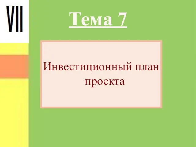 Тема 7 Инвестиционный план проекта