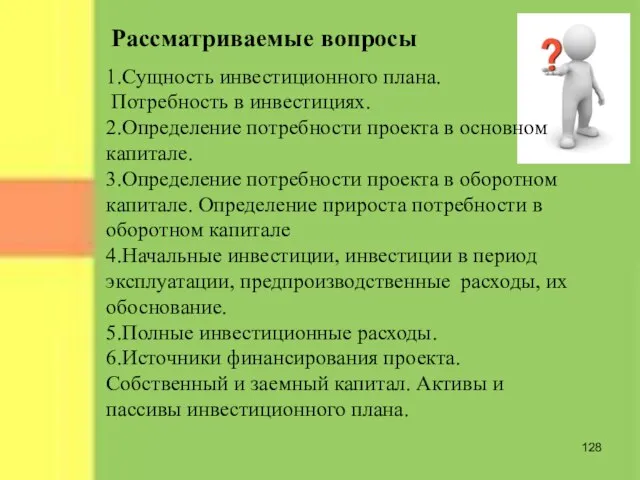 Рассматриваемые вопросы 1.Сущность инвестиционного плана. Потребность в инвестициях. 2.Определение потребности проекта в