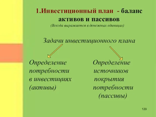 1.Инвестиционный план - баланс активов и пассивов (Всегда выражается в денежных единицах)