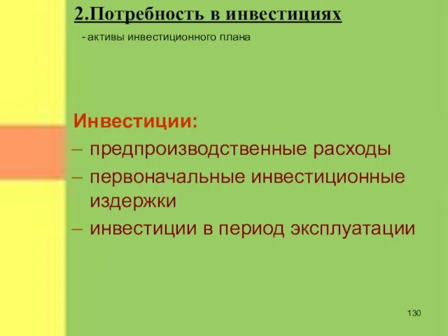 2.Потребность в инвестициях Инвестиции: предпроизводственные расходы первоначальные инвестиционные издержки инвестиции в период