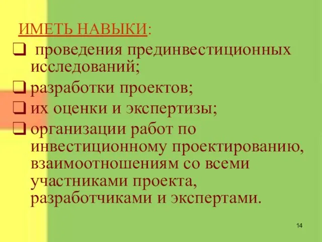 ИМЕТЬ НАВЫКИ: проведения прединвестиционных исследований; разработки проектов; их оценки и экспертизы; организации