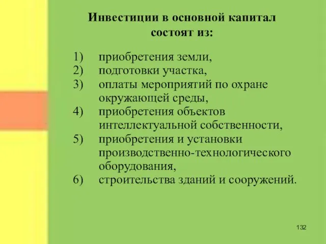 Инвестиции в основной капитал состоят из: приобретения земли, подготовки участка, оплаты мероприятий