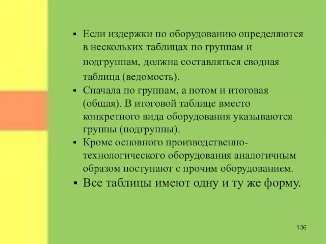 Если издержки по оборудованию определяются в нескольких таблицах по группам и подгруппам,