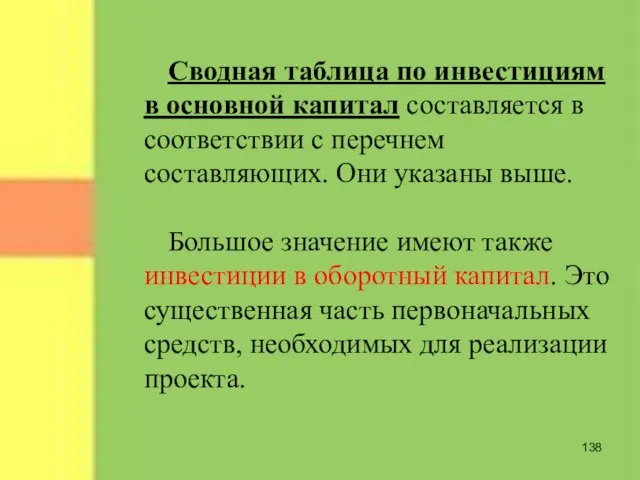 Сводная таблица по инвестициям в основной капитал составляется в соответствии с перечнем